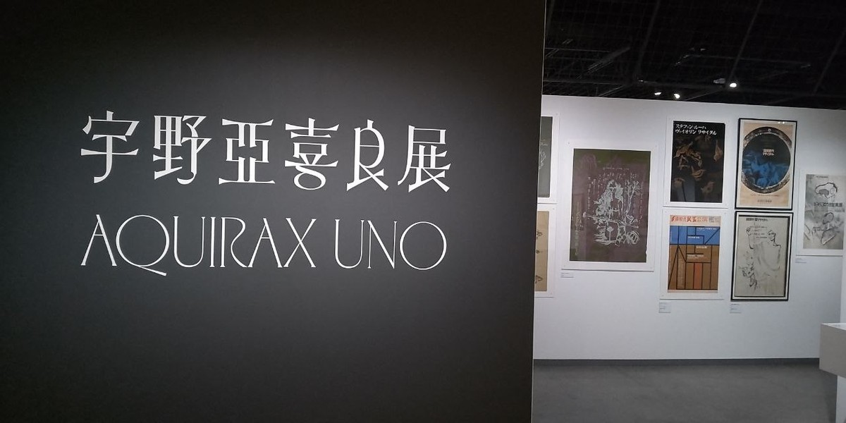 Discovering the World of Akira Uno
