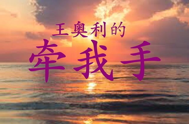 我的一首歌：“牵我手”