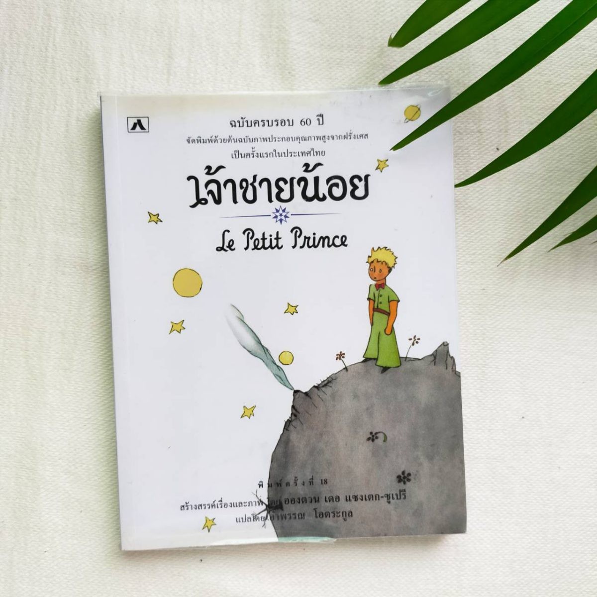 รีวิวหนังสือ เจ้าชายน้อย