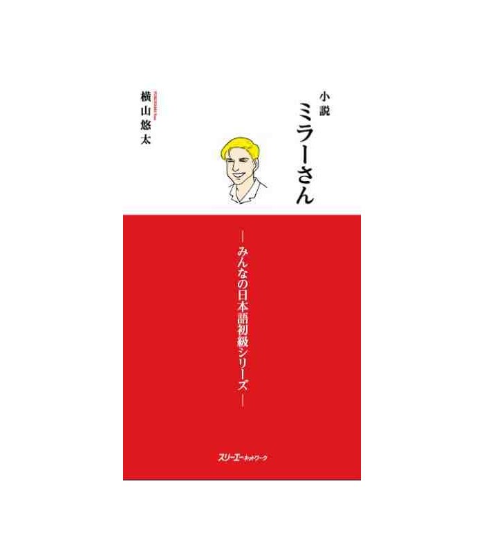 日本語の多読: ミラーさん