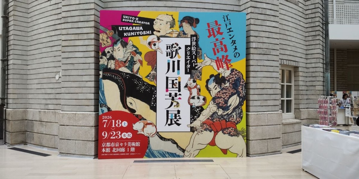 The Utagawa Kuniyoshi Exhibit 
