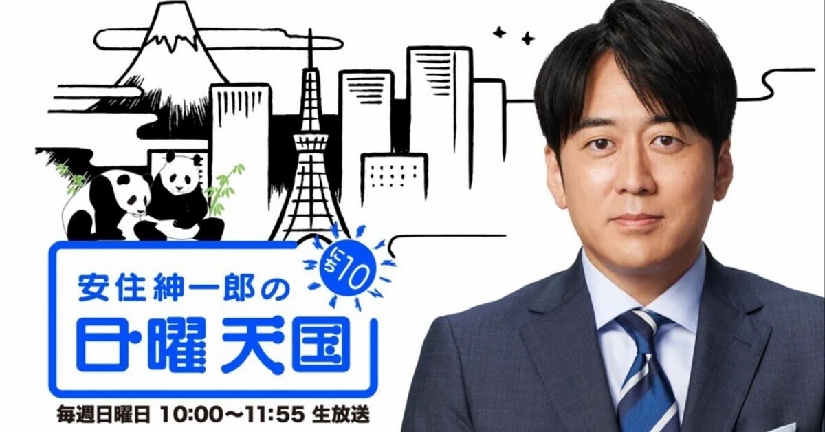 安住紳一郎の日曜天国