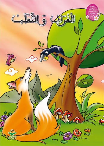 الغراب و الثعلب