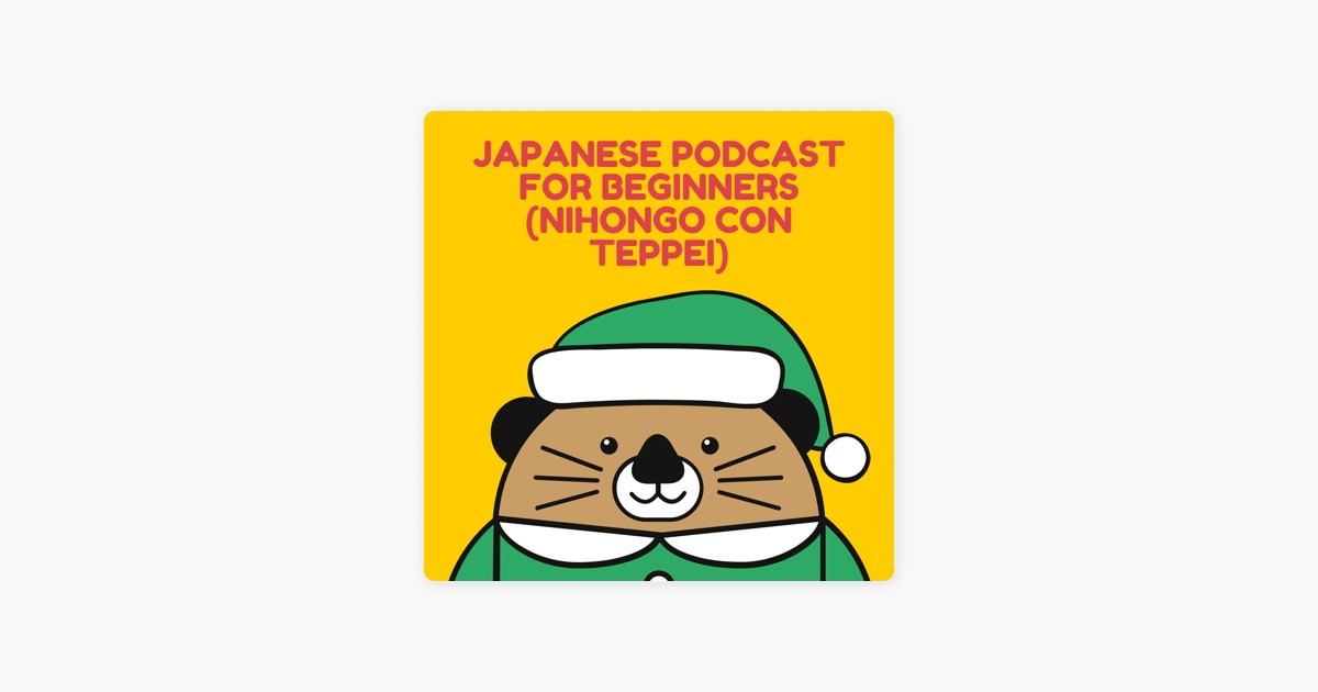 僕の日本語のお気に入りのpodcast 