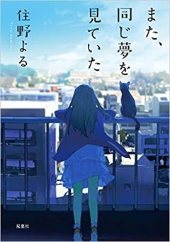 「また、同じ夢を見ていた」を読み始めた